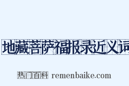 地藏菩萨福报录近义词是什么意思的图片